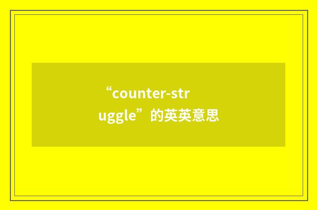 “counter-struggle”的英英意思