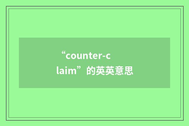 “counter-claim”的英英意思