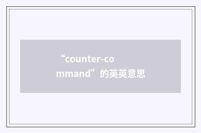 “counter-command”的英英意思