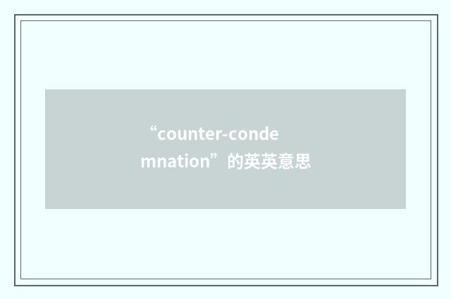 “counter-condemnation”的英英意思