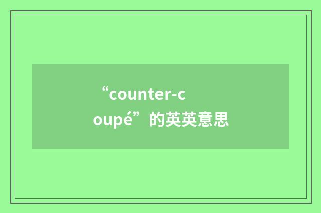 “counter-coupé”的英英意思