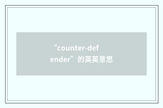 “counter-defender”的英英意思