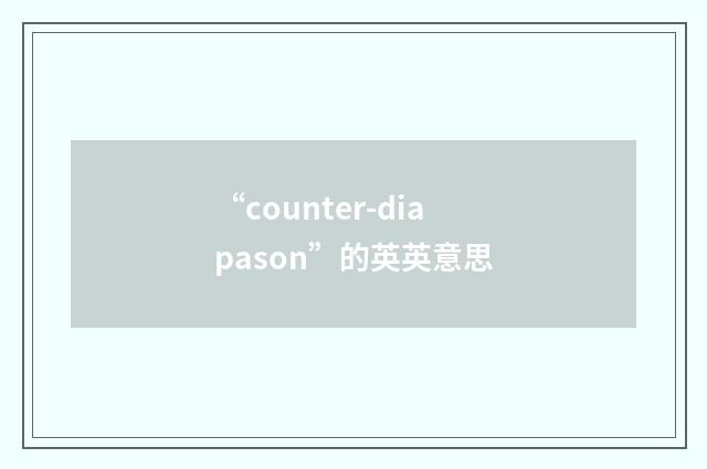 “counter-diapason”的英英意思