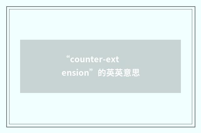 “counter-extension”的英英意思