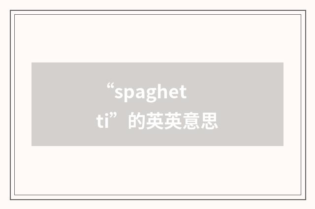 “spaghetti”的英英意思