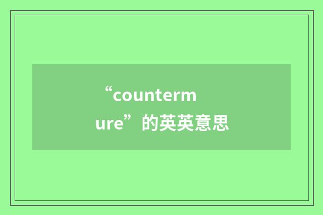 “countermure”的英英意思