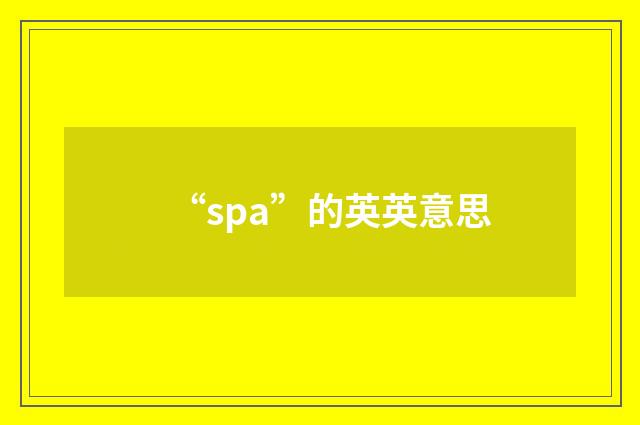 “spa”的英英意思