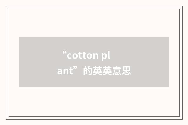 “cotton plant”的英英意思