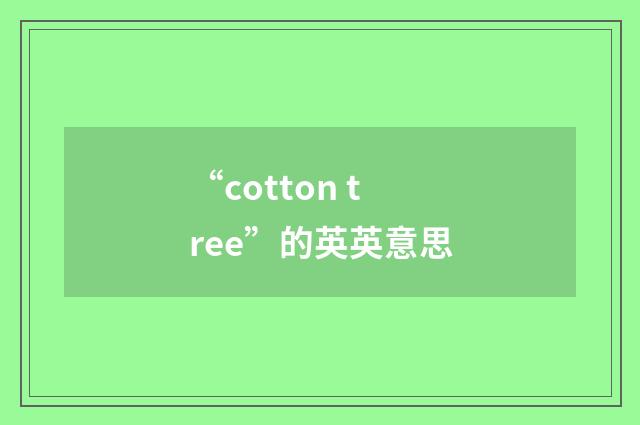 “cotton tree”的英英意思