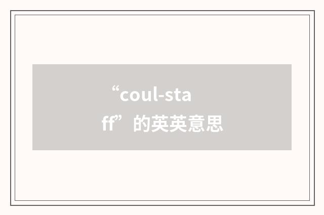“coul-staff”的英英意思