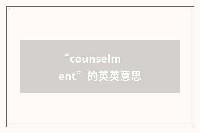 “counselment”的英英意思