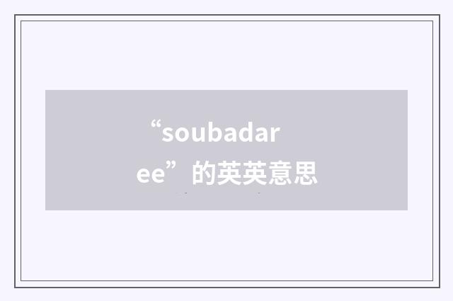 “soubadaree”的英英意思