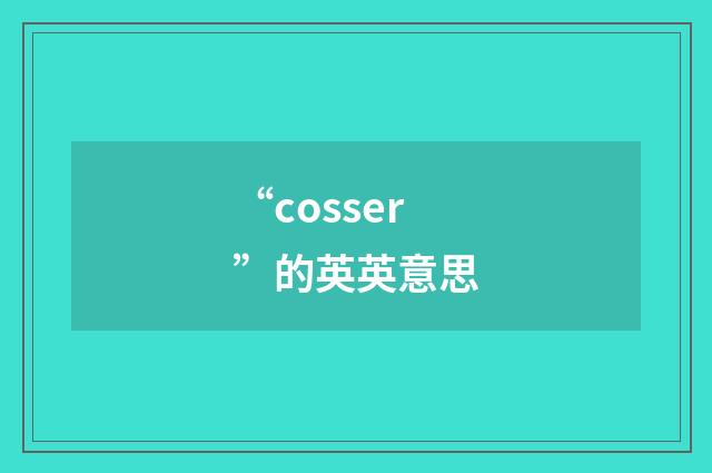 “cosser”的英英意思