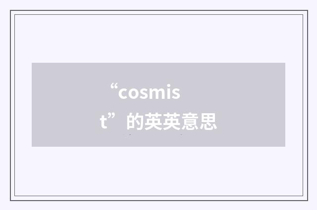 “cosmist”的英英意思