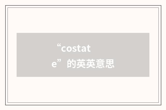 “costate”的英英意思