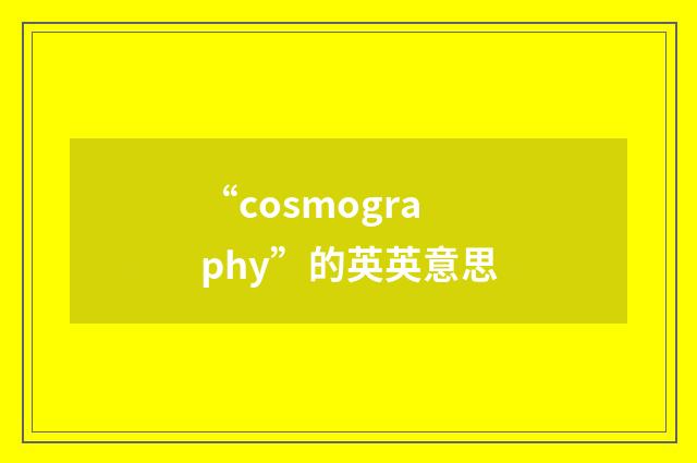 “cosmography”的英英意思