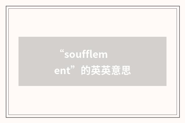 “soufflement”的英英意思