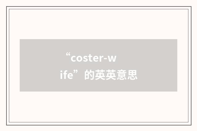 “coster-wife”的英英意思