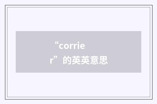 “corrier”的英英意思