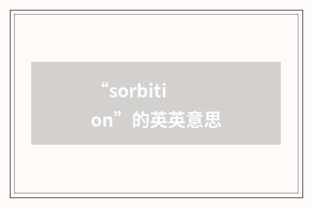 “sorbition”的英英意思
