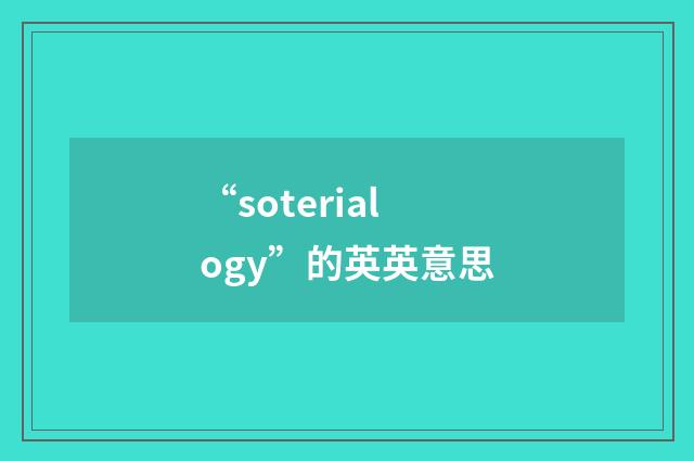 “soterialogy”的英英意思