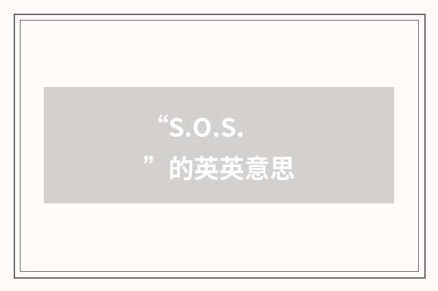 “S.O.S.”的英英意思