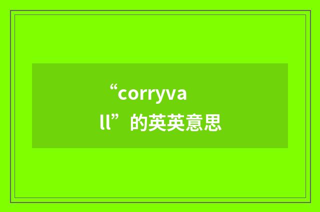 “corryvall”的英英意思
