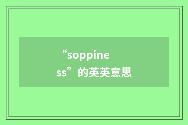 “soppiness”的英英意思