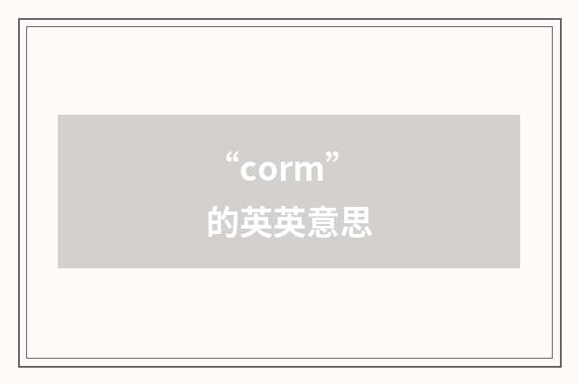“corm”的英英意思