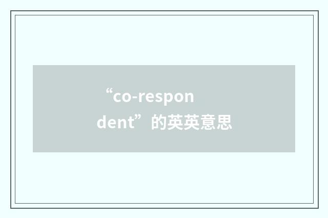 “co-respondent”的英英意思