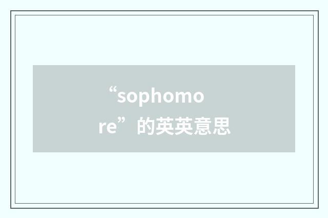 “sophomore”的英英意思