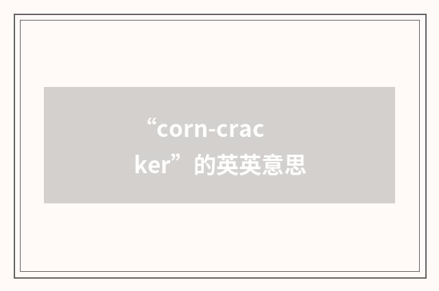 “corn-cracker”的英英意思