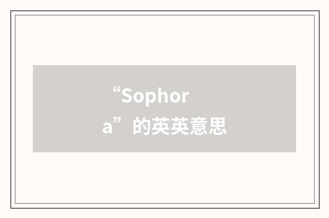 “Sophora”的英英意思