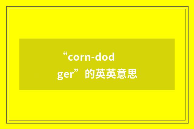 “corn-dodger”的英英意思