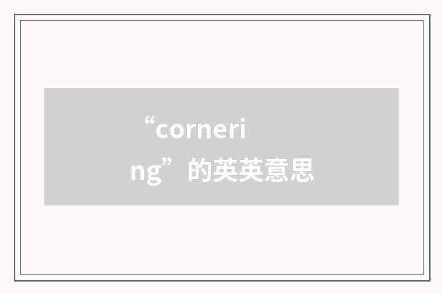 “cornering”的英英意思