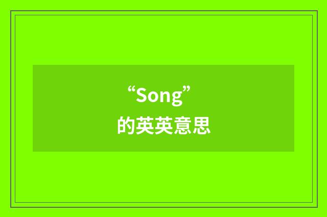 “Song”的英英意思