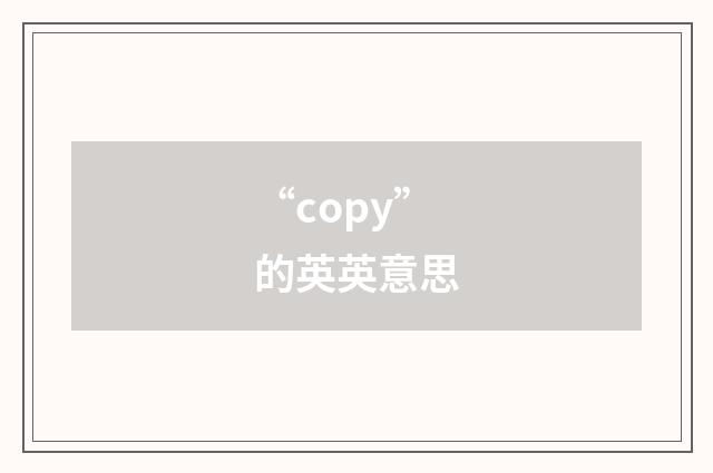 “copy”的英英意思