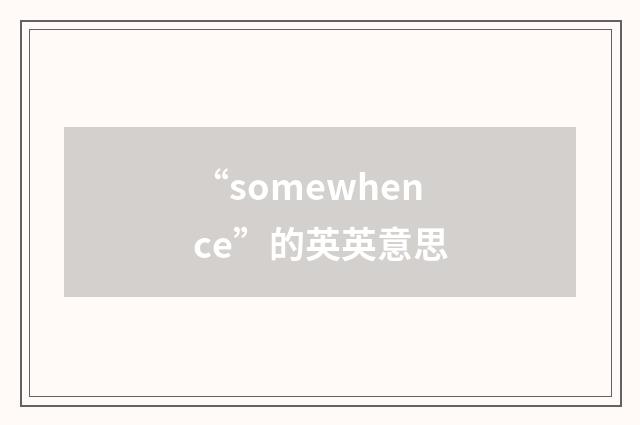 “somewhence”的英英意思