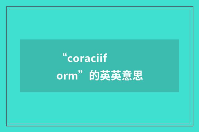 “coraciiform”的英英意思