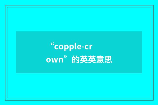 “copple-crown”的英英意思