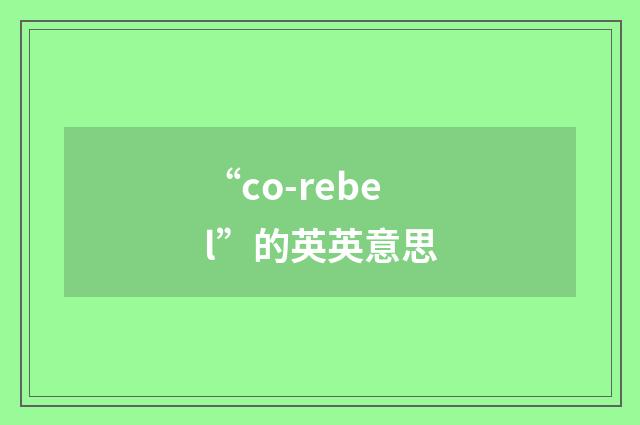 “co-rebel”的英英意思