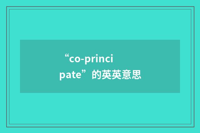 “co-principate”的英英意思