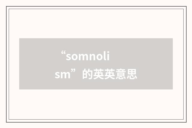 “somnolism”的英英意思