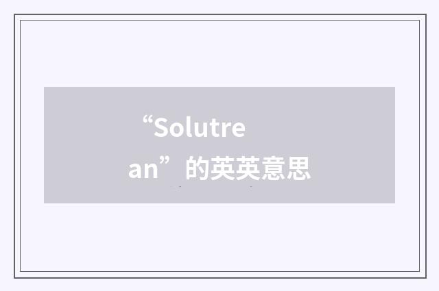 “Solutrean”的英英意思