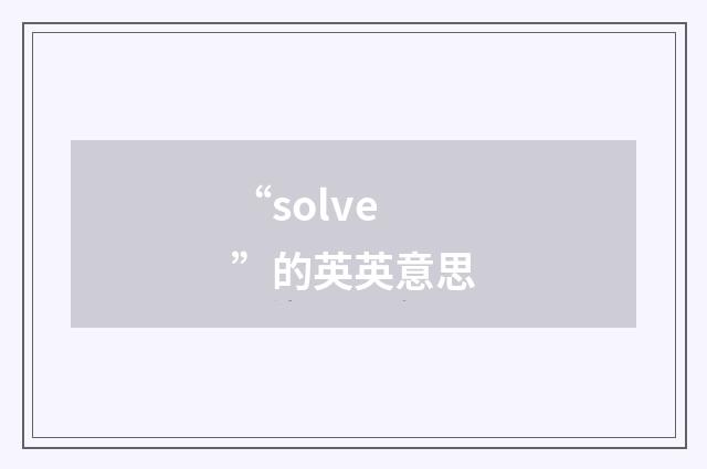 “solve”的英英意思
