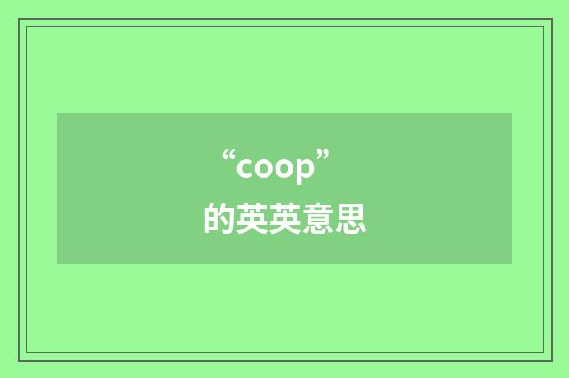 “coop”的英英意思