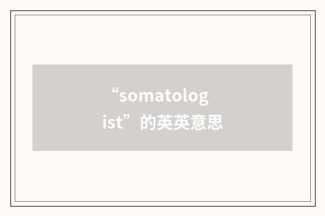 “somatologist”的英英意思