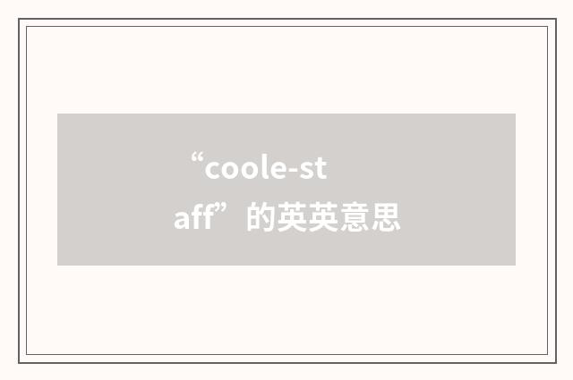 “coole-staff”的英英意思