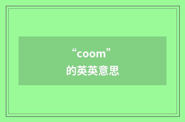 “coom”的英英意思