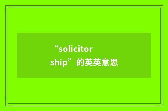 “solicitorship”的英英意思